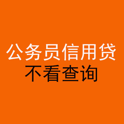 安吉公务员信用贷款