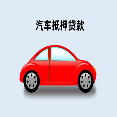 安吉车辆抵押贷款