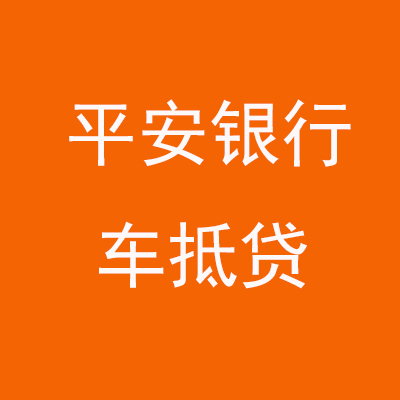 安吉平安银行车抵贷