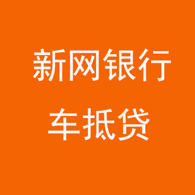 安吉新网银行车抵贷