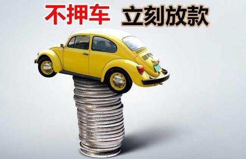 安吉押证不押车贷款看征信吗？押证不押车贷款公司哪家更便宜？