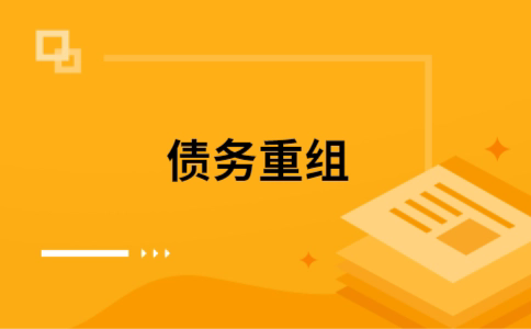 安吉个人债务重组的真实成本!想要重组债务的必看!